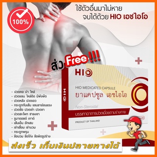 [ส่งฟรีไม่ต้องใช้โค้ด] HIO เอชไอโอ สมุนไพรบำบัด อาการปวด