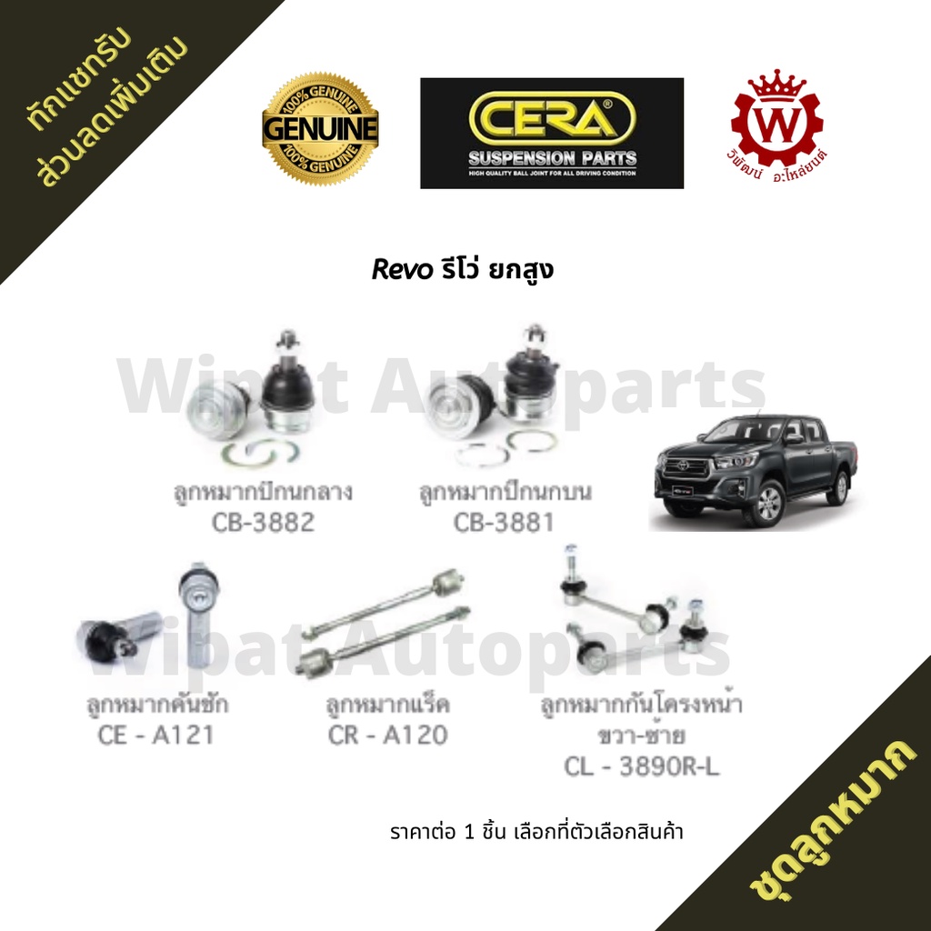Cera ชุดลูกหมาก Toyota Revo รีโว่ ยกสูง ปี 15-22
