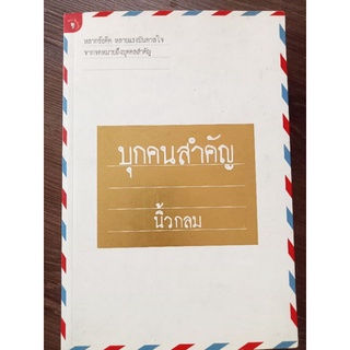 บุคคลสำคัญ/นิ้วกลม/หนังสือมือสองสภาพดี