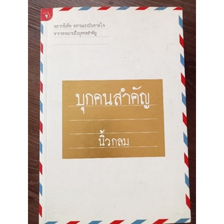 บุคคลสำคัญ/นิ้วกลม/หนังสือมือสองสภาพดี