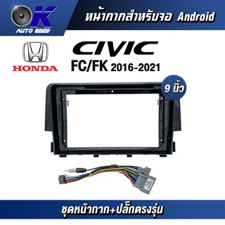 หน้ากากขนาด 9 นิ้ว รุ่น Honda Civic FC/FK 2016-2021 สำหรับติดจอรถยนต์ วัสดุคุณภาพดี ชุดหน้ากากขนาด 9 นิ้ว + ปลั๊กตรงรุ่น