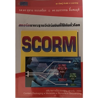 สกอร์ม มาตรฐานอีเลิร์นนิงที่ใช้กันทั่วโลก *หนังสือหายากมาก*