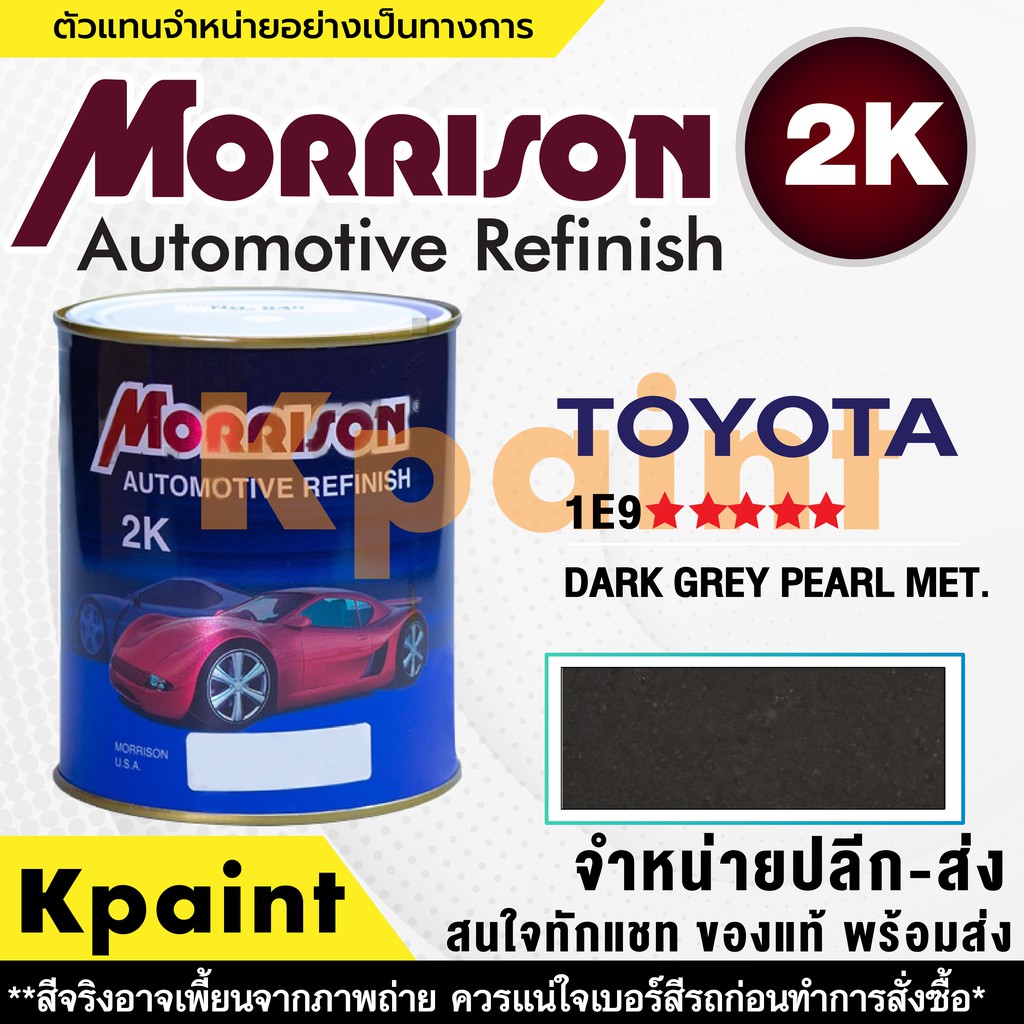 [MORRISON] สีพ่นรถยนต์ สีมอร์ริสัน โตโยต้า เบอร์ T 1E9 ***** ขนาด 1 ลิตร - สีมอริสัน TOYOTA
