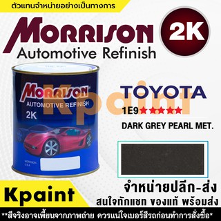 [MORRISON] สีพ่นรถยนต์ สีมอร์ริสัน โตโยต้า เบอร์ T 1E9 ***** ขนาด 1 ลิตร - สีมอริสัน TOYOTA