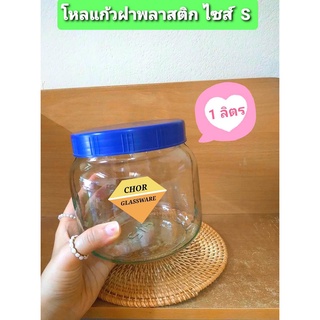 โหลแก้ว/ โหลปลากัด [พร้อมส่ง]/ โหลดองบ๊วย ดองน้ำผึ้ง /โหลดองอาหารขนาด 1000 ML / โหลแก้วฝาเกลียวสุญญากาศ /