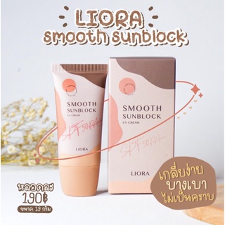 แพคเกจใหม่❗ กันแดด ลิโอร่า LIORA - SPF50 pa+++ กันนแดดเนื้อรองพื้น กันแดดลิโอล่า ปกปิดคุมความมัน กันแดด ลิโอล่า liora