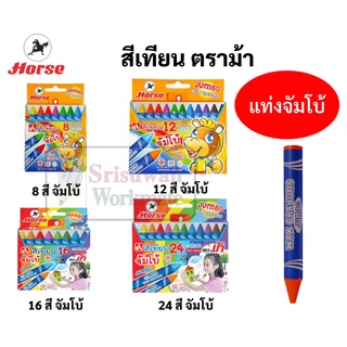 สีเทียน ตราม้า แท่งใหญ่ จัมโบ้ ขนาด 8 12 16 24 สี สีเทียนแท่งใหญ่ สีเทียนจัมโบ้ Horse Wax Crayon