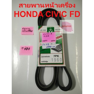 สายพานหน้าเครื่อง แท้ ยี่ห้อ Mitsuboshi รุ่น Honda Civic FD 06-11