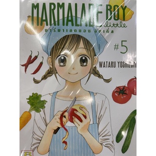 MARMALADE BOY มาร์มาเลดบอย ลิตเติ้ล เล่ม1-5 สินค้าพร้อมส่ง