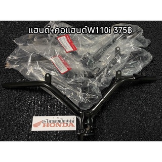 แฮนด์แท้ศูนย์ W-110I (2011-2018) แฮนเวฟ110 **รุ่นดิสเบรค** รหัสสินค้า 53100-KWW-650แฮนด์บังคับเลี้ยว รุ่นดิสเบรค HONDA