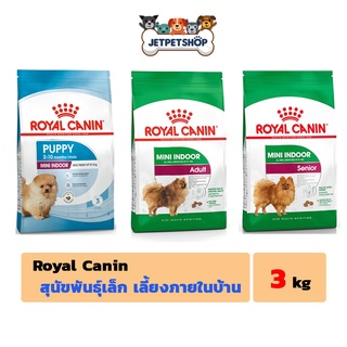 โรยัล คานิน ( Royal Canin ) สุนัขเลี้ยงในบ้าน Mini Indoor ขนาด 3 กิโลกรัม  **อ่านรายละเอียดก่อนสั่ง**