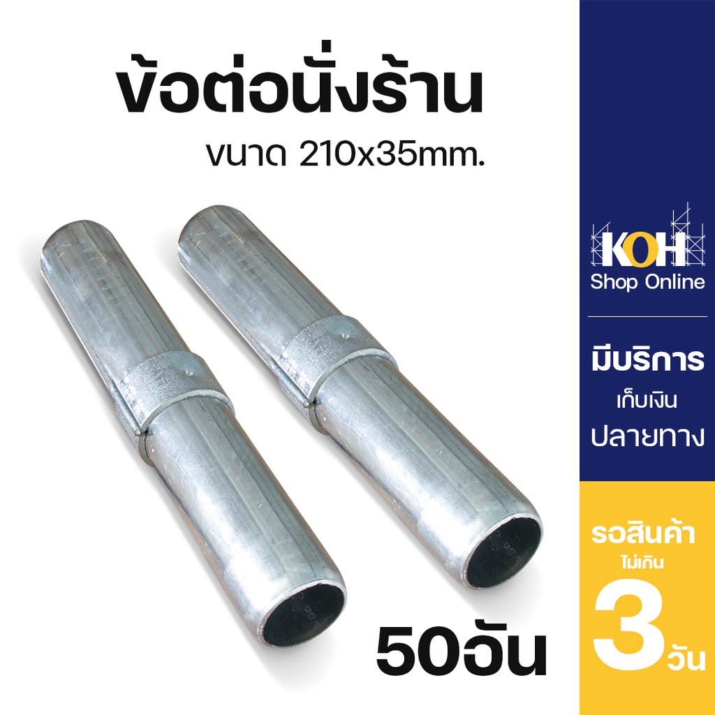 ข้อต่อนั่งร้าน [ออกใบกำกับภาษีได้] นั่งร้าน อุปกรณ์นั่งร้าน ข้อต่อ Joint pin จำนวน 50 ชิ้น