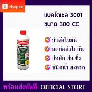 จุลินทรีย์ ย่อยสลายไขมัน แบคโตเซล 3001 ขนาด 300ml Bactocel ไบโอนิค กำจัดไขมัน บ่อดักไขมัน สลายไขมัน ดับกลิ่นเหม็นไขมัน