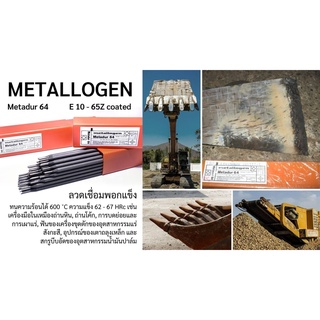 ลวดเชื่อมพอกแข็ง Metadur 64 METALLOGEN 20กิโล/ลัง