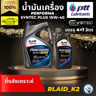 น้ำมันเครื่องกึ่งสังเคราะห์ PTT ปตท. PERFORMA SYNTEC PLUS 10W-40 เครื่องยนต์เบนซิน บรรจุ 4+1 ลิตร