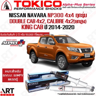 Tokico โช๊คอัพ Nissan Navara NP300 4x4 Cab นิสสัน นาวาร่า ขับ4 ยกสูง alpha plus ปี 2014-2020 โตกิโกะ โช้คแก๊ส