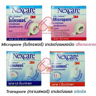 3m nexcare micropore transpore เทปตกแต่งแผล เทปปิดแผล ติดผ้าก๊อซ ทำแผล 1/2 นิ้ว 1 นิ้ว 4 นิ้ว