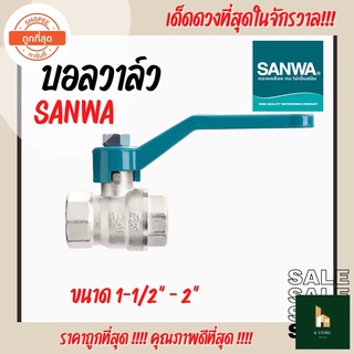 บอลวาล์ว SANWA(ซันวา) ขนาด 1-1/2” - 2” ทนทาน ราคาถูก