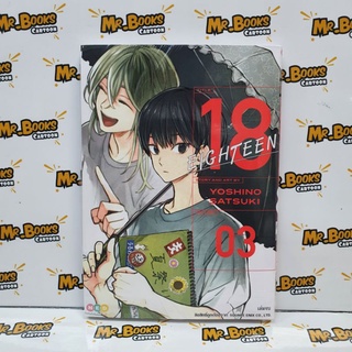 18 Eighteen เล่ม 1-3 จบ (แยกเล่ม)