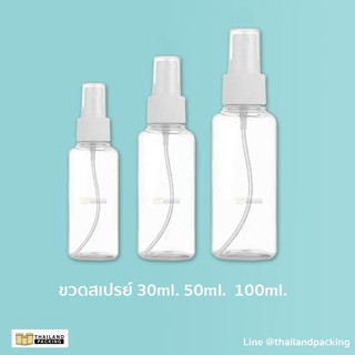 [50ชิ้น] พร้อมส่ง!! ขวดสเปร์ย Spray Bottle 30mL 50mL 100mL