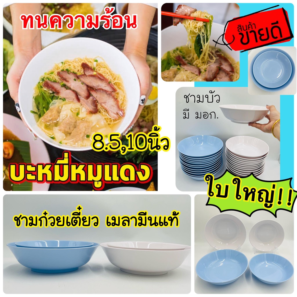 (1ใบ) ชาม เมลามีน แท้ หนาดี มีมอก. ชามกลม ชามก๋วยเตี๋ยว ทรงใบบัว 8.5,10นิ้ว สีพื้น ทนร้อน