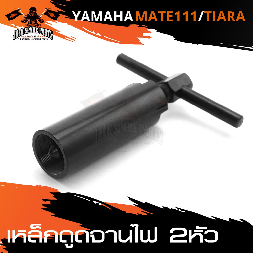 เหล็กดูดจานไฟ 2หัว ชุบแข็ง สำหรับ YAMAHA MATE 111 - TIARA สีดำ มอเตอร์ไซค์ อะไหล่มอเตอร์ไซค์แต่ง