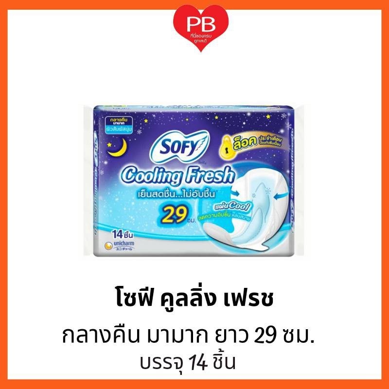 ส่งเร็ว•ของแท้•ใหม่ Sofy โซฟี คูลลิ่งเฟรช ผ้าอนามัย สำหรับกลางคืน แบบมีปีก 29 ซม. 14 ชิ้น