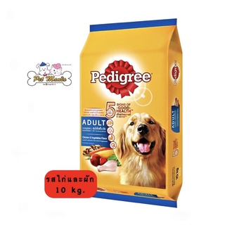 Pedigree Adult ชนิดเม็ด สำหรับสุนัขโต ขนาด 10 kg. รสไก่และผัก