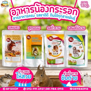 อาหารกระรอก petheng มีครบทุกรส! พร้อมจัดส่งทุกวัน!! ขนาด 180g.