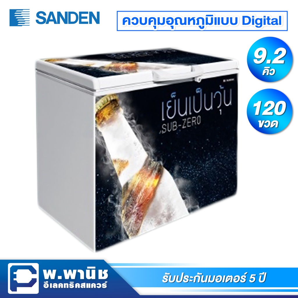 Sanden Intercool ตู้แช่เบียร์วุ้น ความจุ 9.2 คิว รุ่น SSA-0275 (ขวดไม่แตก)
