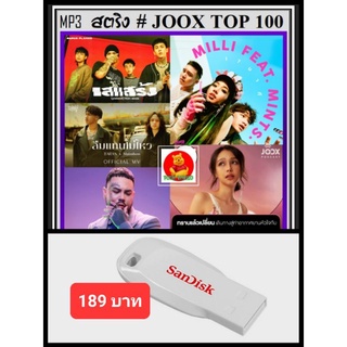 USB-MP3 สตริงรวมฮิต JOOX CHART TOP 100 : เมษายน 2565 #เพลงไทย #เพลงดีต้องมีติดรถ ☆แฟลชไดร์ฟ-ลงเพลงพร้อมฟัง👍👍👍❤️