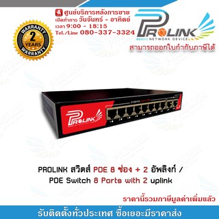 ราคาPROLINK สวิตส์ POE 8 ช่อง + 2 อัพลิงก์ / POE Switch 8 Ports with 2 uplink รับประกัน 2 ปี