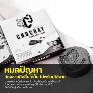 Chuchay Charcoal Soap ชูว์ชายน์ ชาร์โคล โซฟ สบู่ทำความสะอาดจุดซ่อนเร้นผู้ชาย 30 กรัม