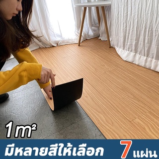 กระเบื้องยาง pvc 1ตรม/7แผ่น แผ่นยางปูพื้น กระเบื้องยางปูพื้น กระเบื้องยางลายไม้ กระเบื้องยางมีกาวในตัว หนา 2 มม