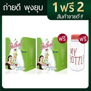 Beleaf Fiber บีลีฟ ไฟเบอร์ สูตรคุณเจี๊ยบ [1 ฟรี 2 ]