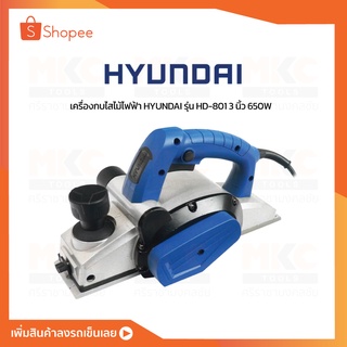 กบไสไม้ไฟฟ้า 3” 650W HD-801 HYUNDAI