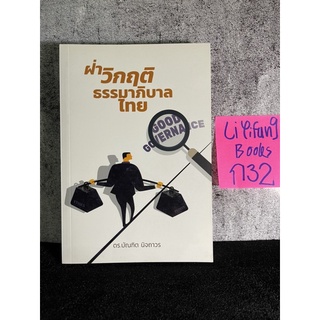 หนังสือ (มือสอง) ฝ่าวิกฤติธรรมาภิบาลไทย - ดร. บัณฑิต นิจถาวร