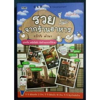 รวย จากร้านอาหาร เปิดร้านอาหารให้รวย