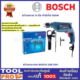 สว่านกระแทก BOSCH GSB 550  สว่านขนาด 13 มิล กำลังไฟ 550W สามารถเจาะกระแทกได้