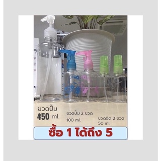 เซ็ตขวดแอลกฮอร์ ซื้อ 1 ได้ 5 ชิ้น!!!  สุดคุ้มใหญ่สุดใส่ได้ 450 ml✅✅✅😷