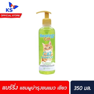 Bearing Cat แชมพูแมว สีเขียว 350 มล. แบร์ริ่ง แชมพูอาบน้ำแมว แมว สำหรับแมว สูตรอ่อนโยน Cat Shampoo (1531)