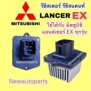 รีซิสแตนส์ มิตซูบิชิ แลนด์เซอร์ EXใช้ได้ทุกรุ่น รีซิสเตอร์ ขดลวด MITSUBISHI LANCER EX