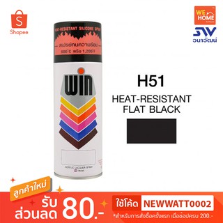 สี สเปรย์ วิน ทนความร้อน 400 ซีซี #H51 Flat Black