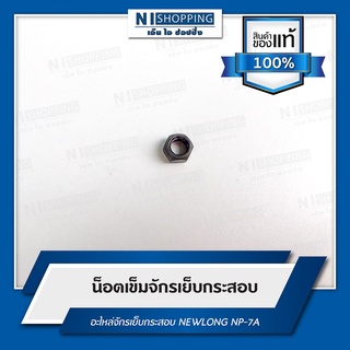 น็อตเข็มจักรเย็บกระสอบ สำหรับจักรเย็บกระสอบ NEWLONG NP-7A