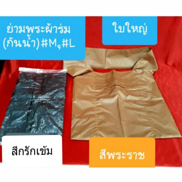 ย่ามพระใบใหญ่ ผ้าร่ม(กันน้ำ) ขนาด #M กึ่งธุดงค์ และ #L ธุดงค์