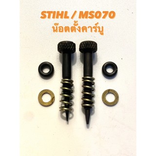 STIHL / MS070 อะไหล่เลื่อยโซ่ น๊อตตั้งคาร์บู น๊อตจูน ( สกรูตั้งคาร์บู / คาร์บิว / คาร์บู )