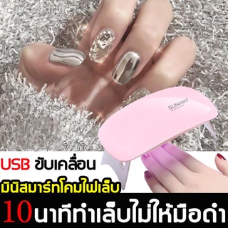 SUNmini เครื่องอบเล็บ 6W UVอุปกรณ์ทำเล็บ แบบพกพา ใช้งานง่าย สามารถแห้งได้อย่างสม่ำเสมอ การเชื่อมต่อ USB ชุดทำเล็บเจล Nai