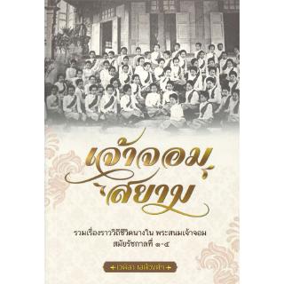 เจ้าจอมสยาม รวมเรื่องราววิถีชีวิตนางใน พระสนมเจ้าจอมสมัยรัชกาลที่ 1-5