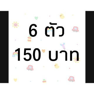 Live งานเท 6 ตัว 150 กดสั่งตรงนี้