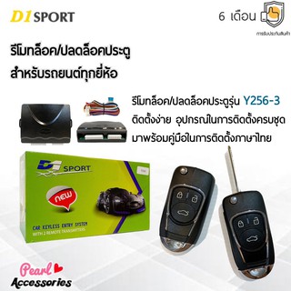 D1 Sport รีโมทล็อค/ปลดล็อคประตูรถยนต์ Y256 สำหรับรถยนต์ทุกยี่ห้อ อุปกรณ์ในการติดตั้งครบชุด (คู่มือในการติดตั้งภาษาไทย)